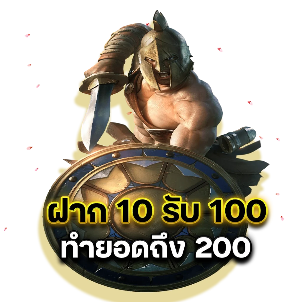 ฝาก 10 รับ 100 ทำยอดถึง 200
