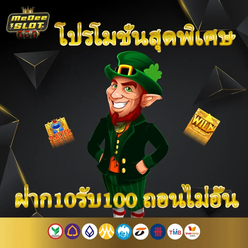 ฝาก10รับ100 ถอนไม่อั้น