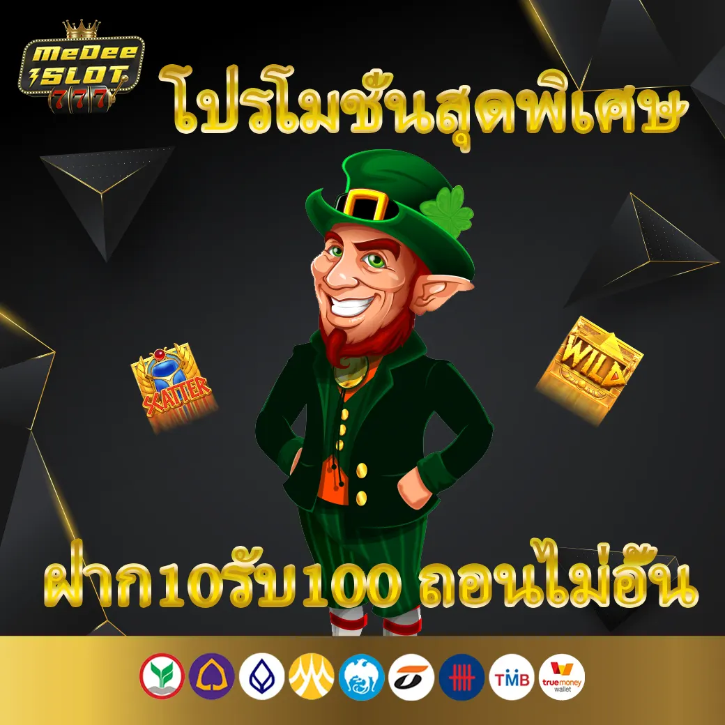 ฝาก10รับ100 ถอนไม่อั้น