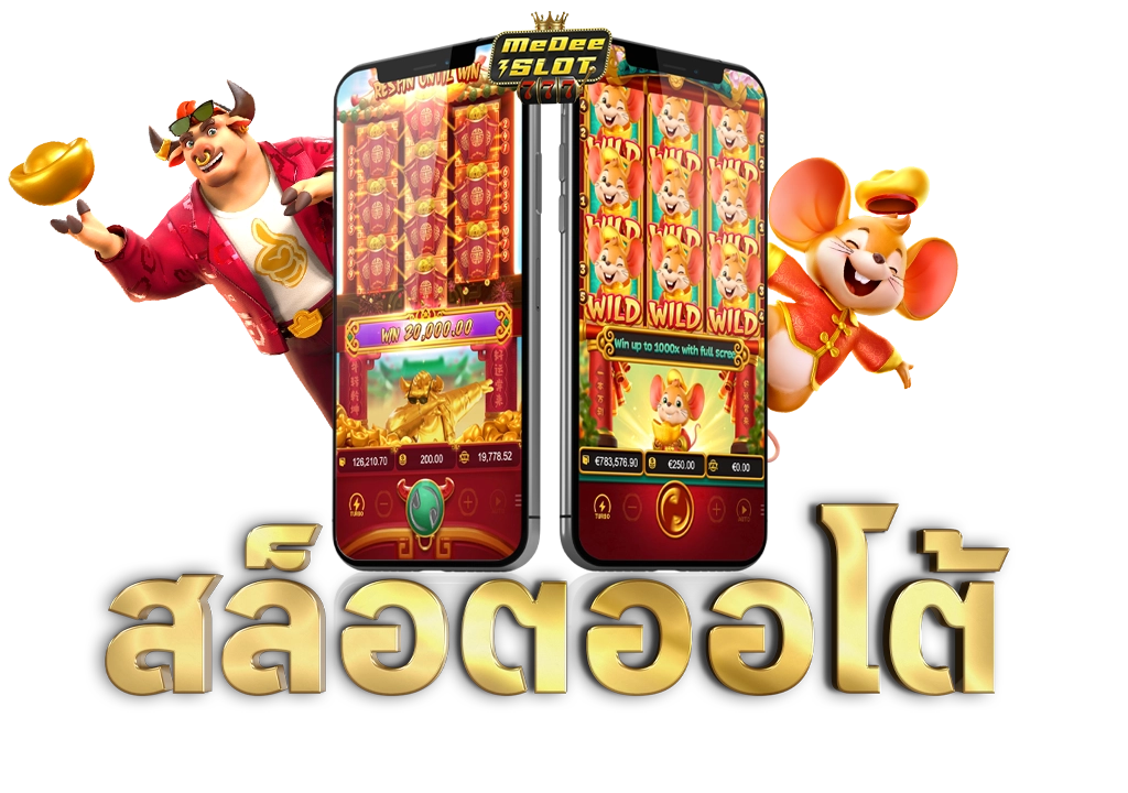 สล็อตออโต้