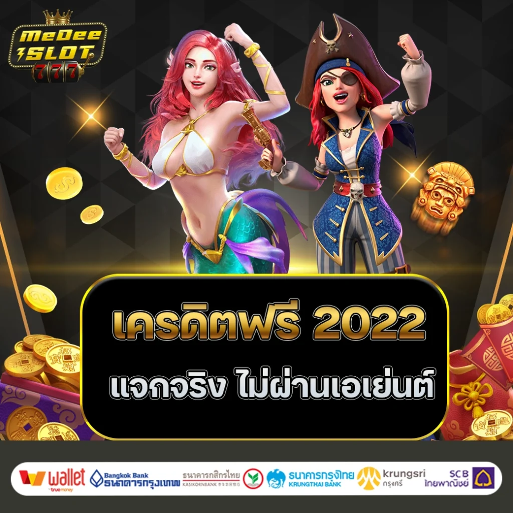 เครดิตฟรี ล่าสุด