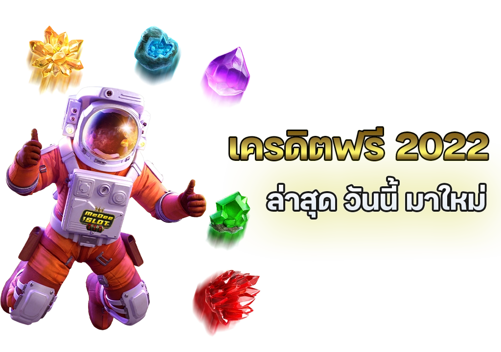 เครดิตฟรี ล่าสุด