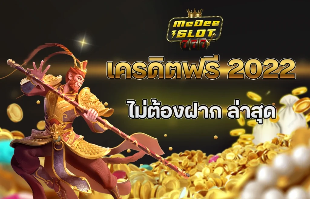 เครดิตฟรี ล่าสุด