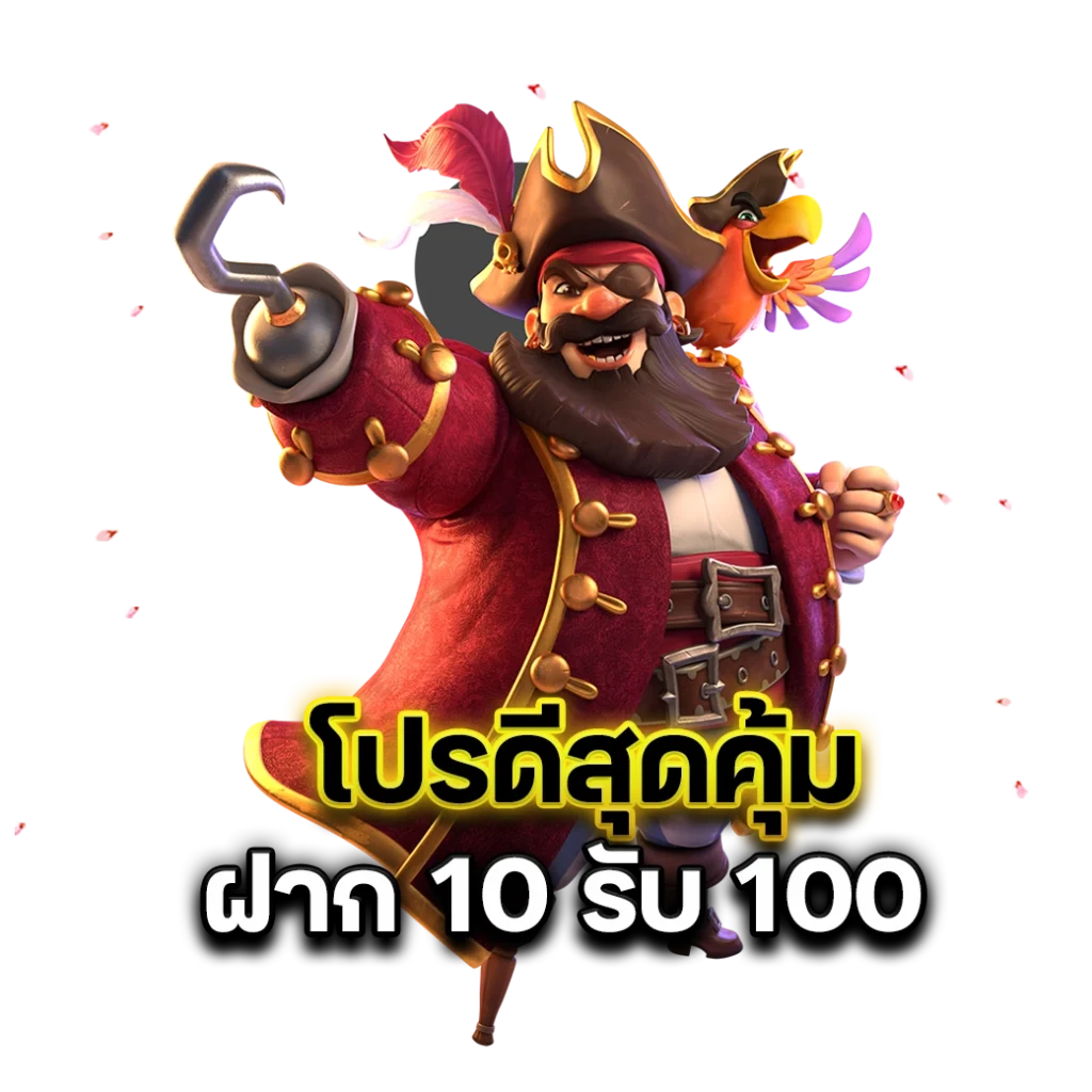 โปรดีสุดคุ้ม ฝาก 10 รับ 100