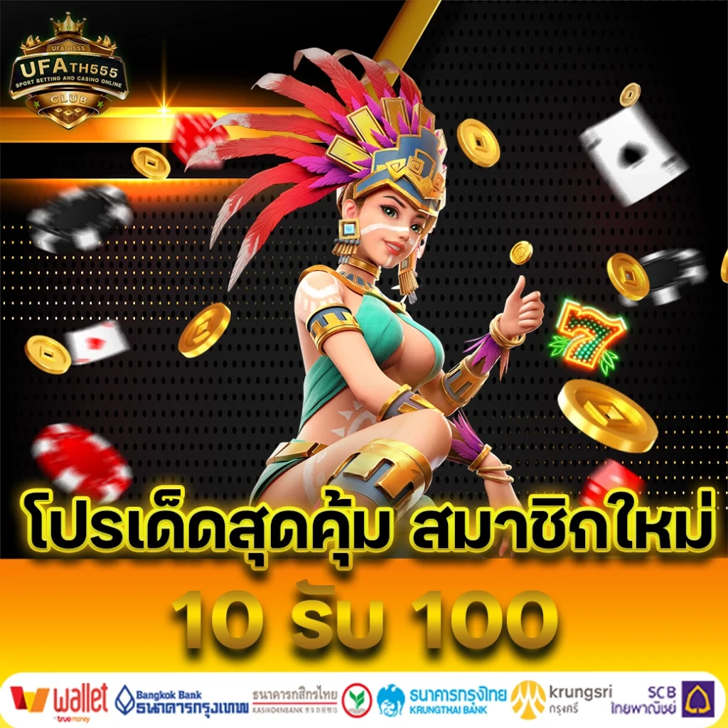 โปรเด็ดสุดคุ้ม 10 รับ 100