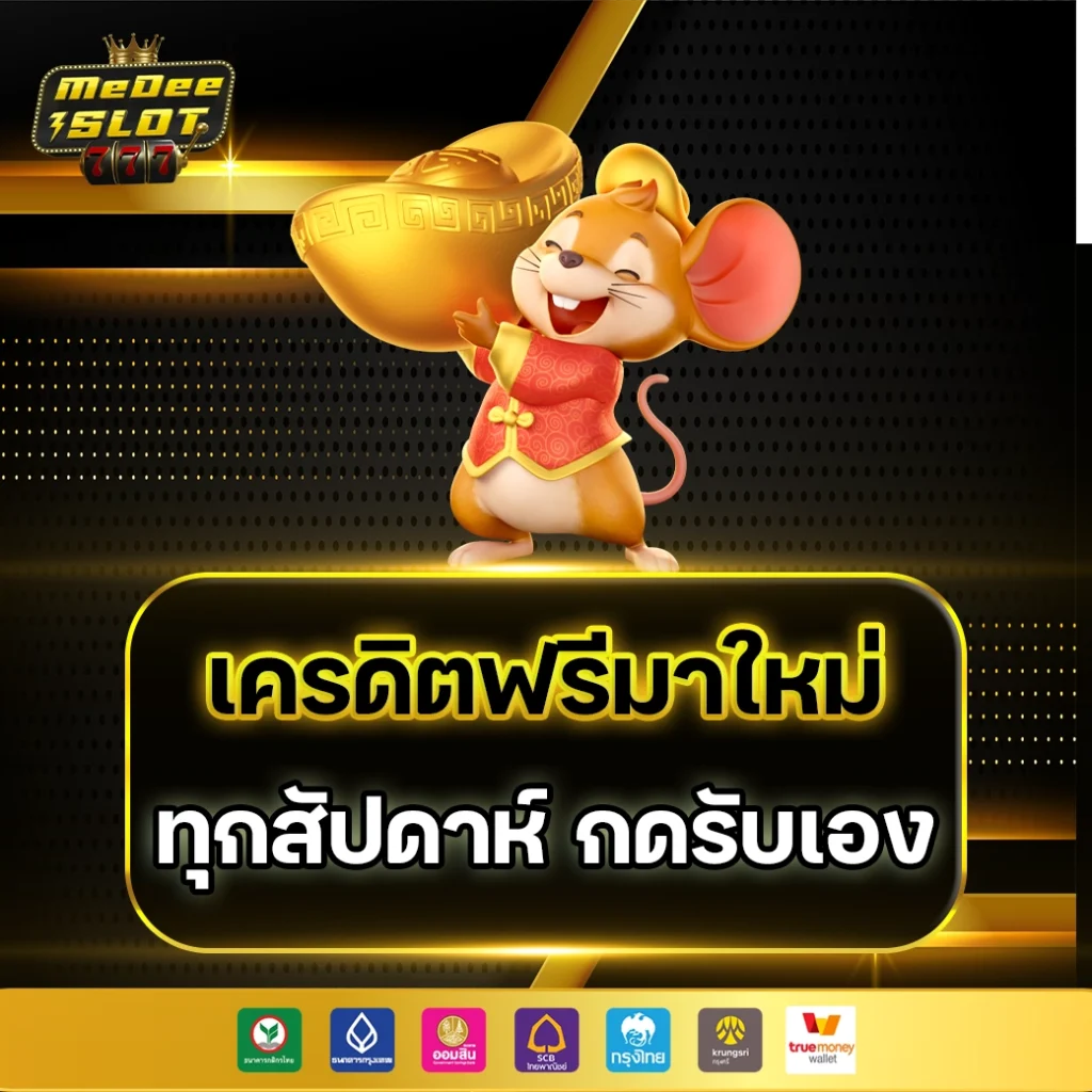 เครดิตฟรี รับได้ทุกสัปดาห์ ถอนไม่อั้นไม่ต้องแชร์