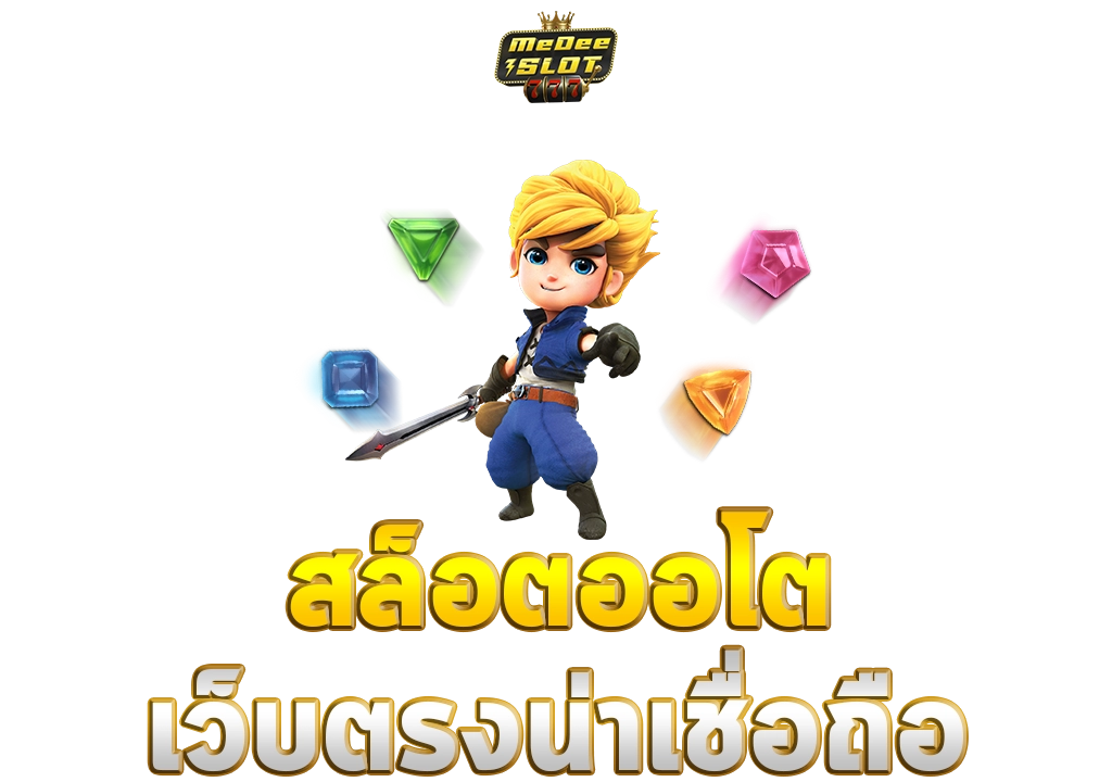 สล็อตออโต้