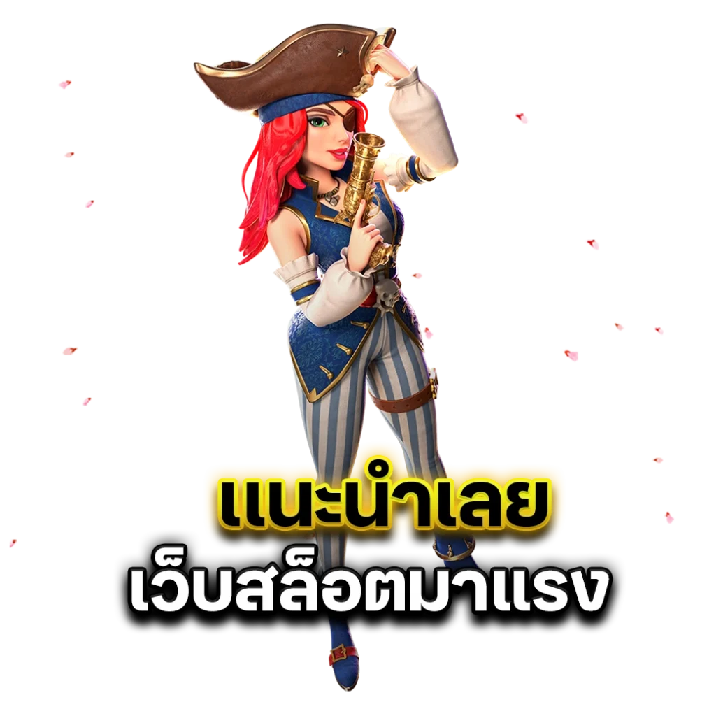 สล็อตเว็บตรง แตกง่าย