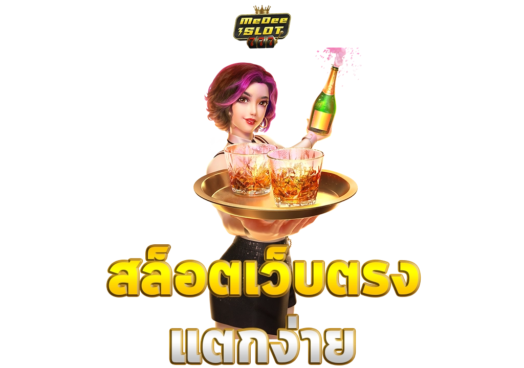 สล็อตเว็บตรง แตกง่าย