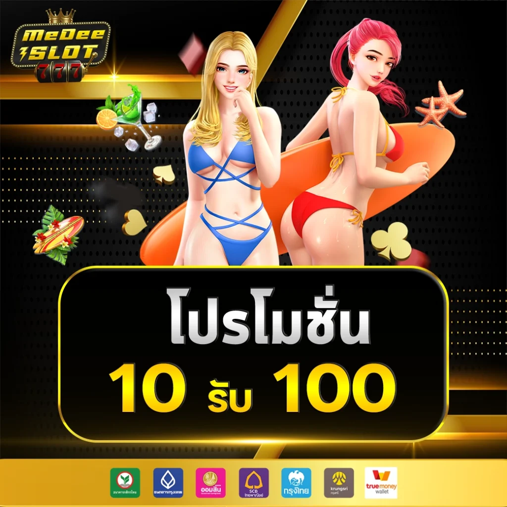 10 รับ 100 ทํา 300 ถอนได้ 100