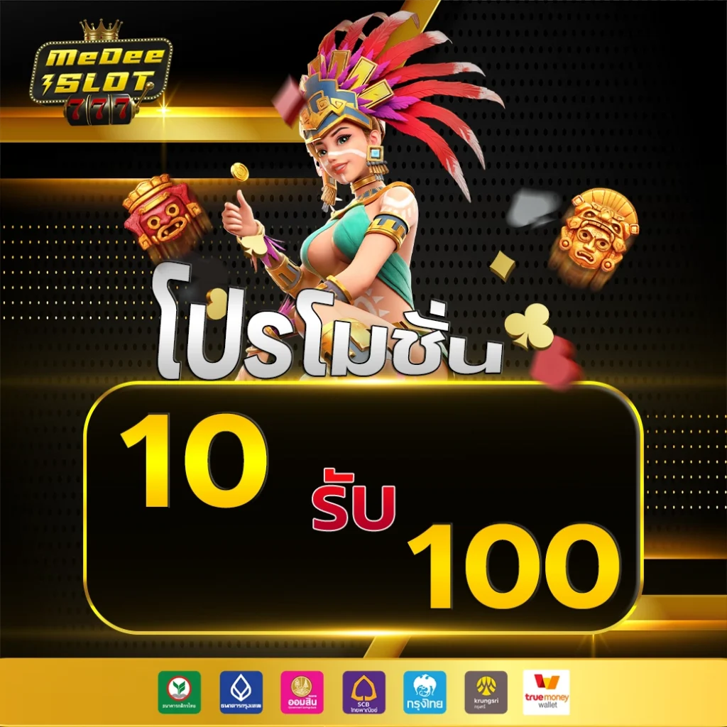 10 รับ 100 ทํา 400 ถอน 200