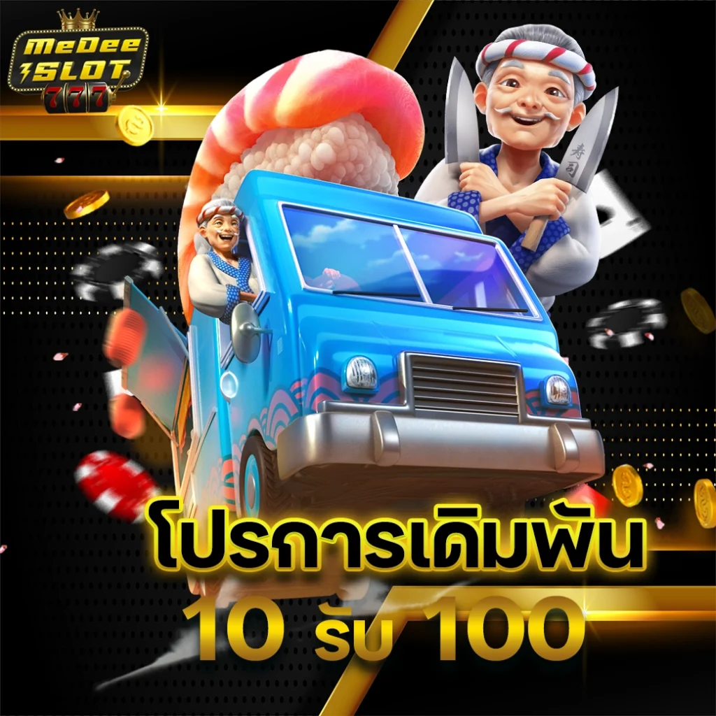 10 รับ 100 ทํา 500 ถอน200
