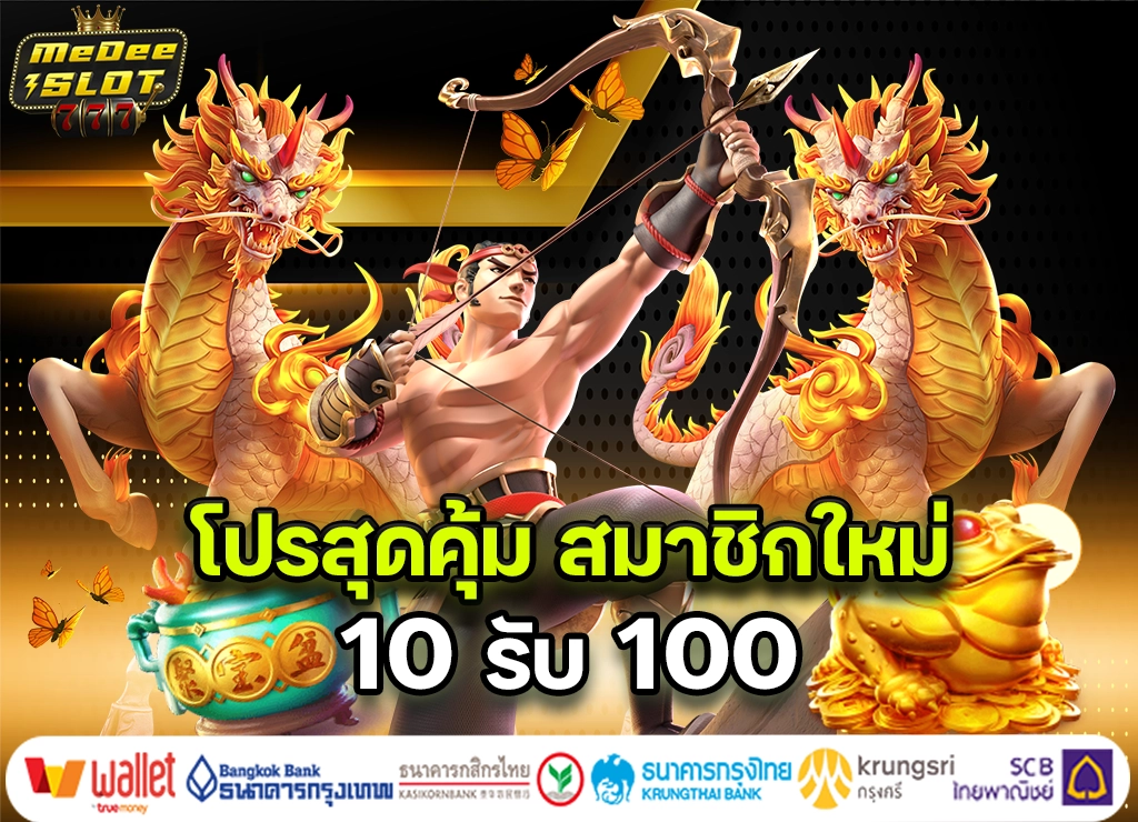 10รับ100