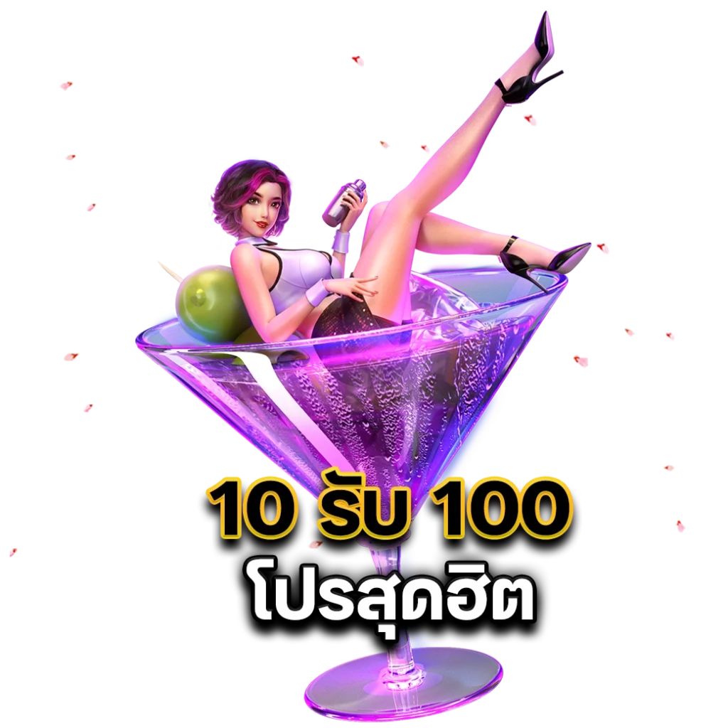 10รับ100