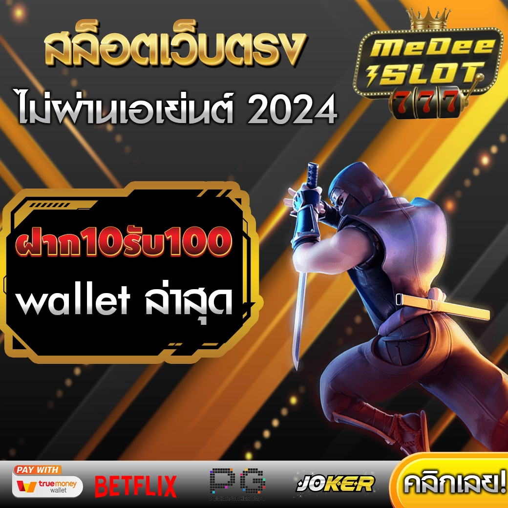 10รับ100 wallet ล่าสุด