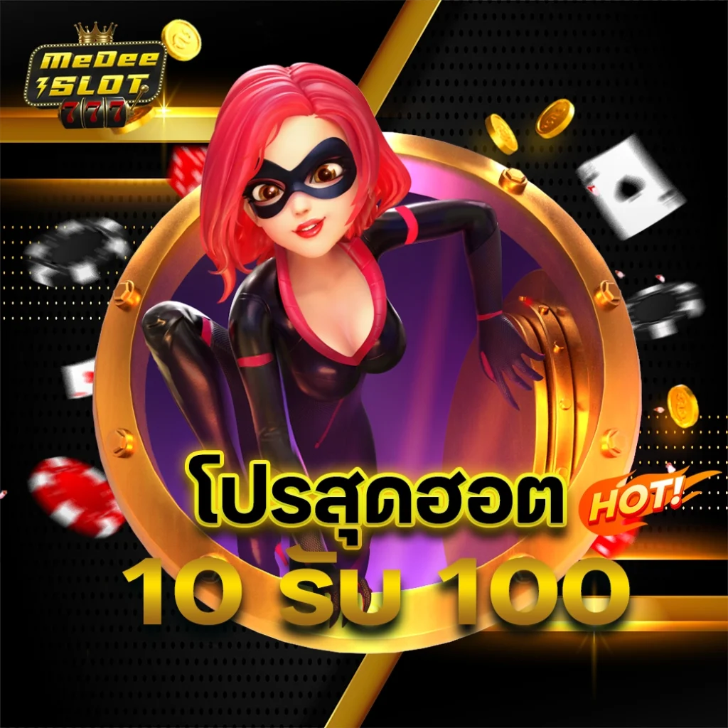10รับ100 ทํา 300 ถอนได้ 100