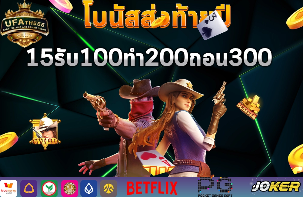 15รับ100