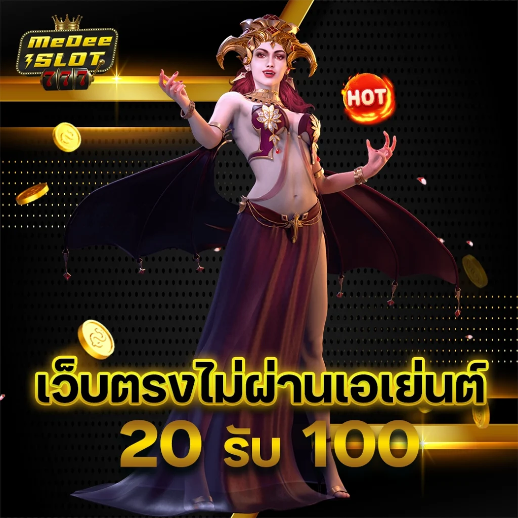 20 รับ 100 ทํา 400 ถอนได้ 200