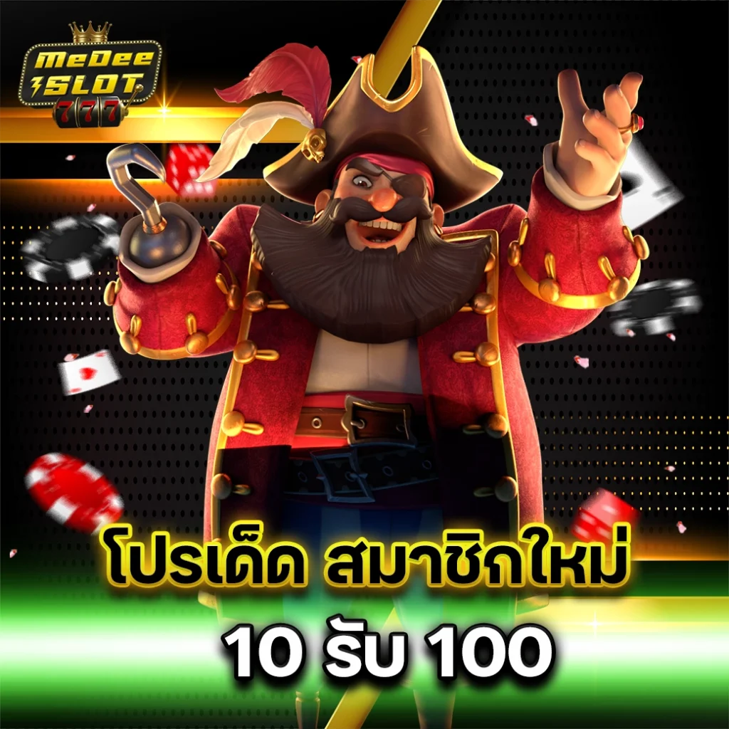 ฝาก 10 รับ 100 ทํา ยอด 300 ถอน ได้ 100