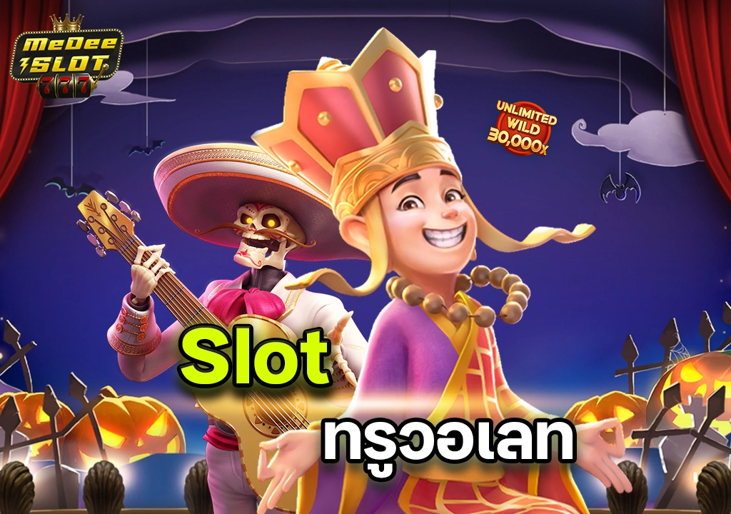 สล็อตเว็บตรง ทรูวอเลท