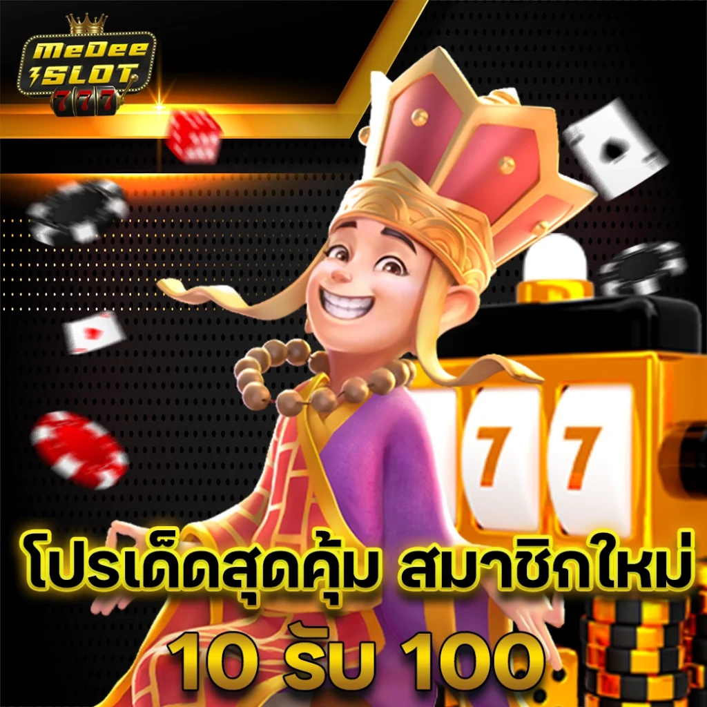 รวมเว็บสล็อต ฝาก 10 รับ 100 ล่าสุด