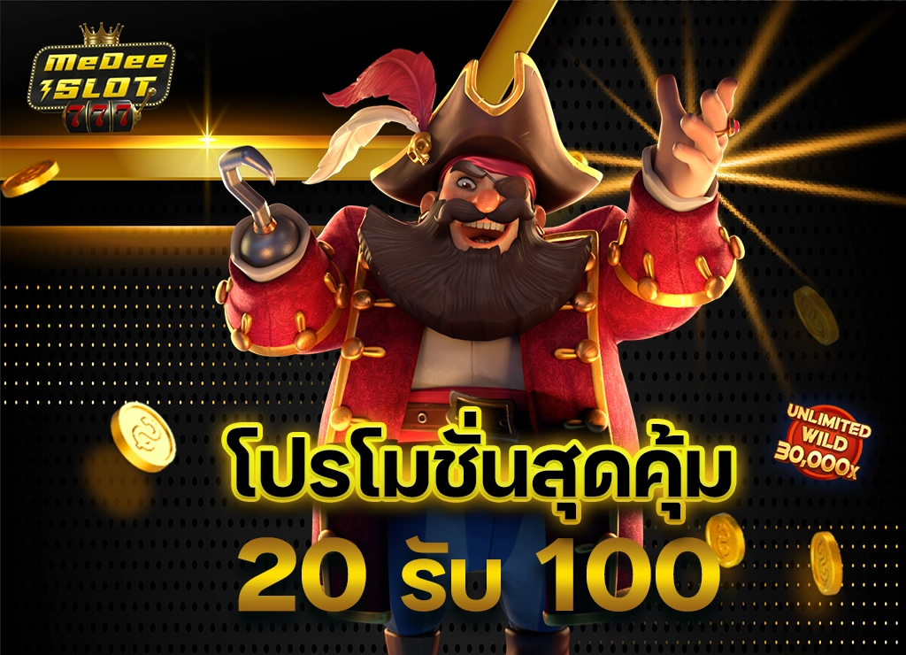 โปรสล็อตทุนน้อย 20 รับ 100 2 เท่า
