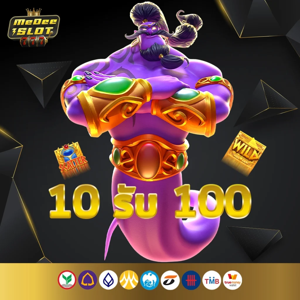 10 รับ 100 ถอนไม่อั้น