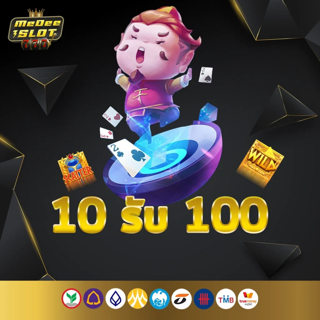 10 รับ 100 ทํา 200 ถอนได้ 100 วอเลท