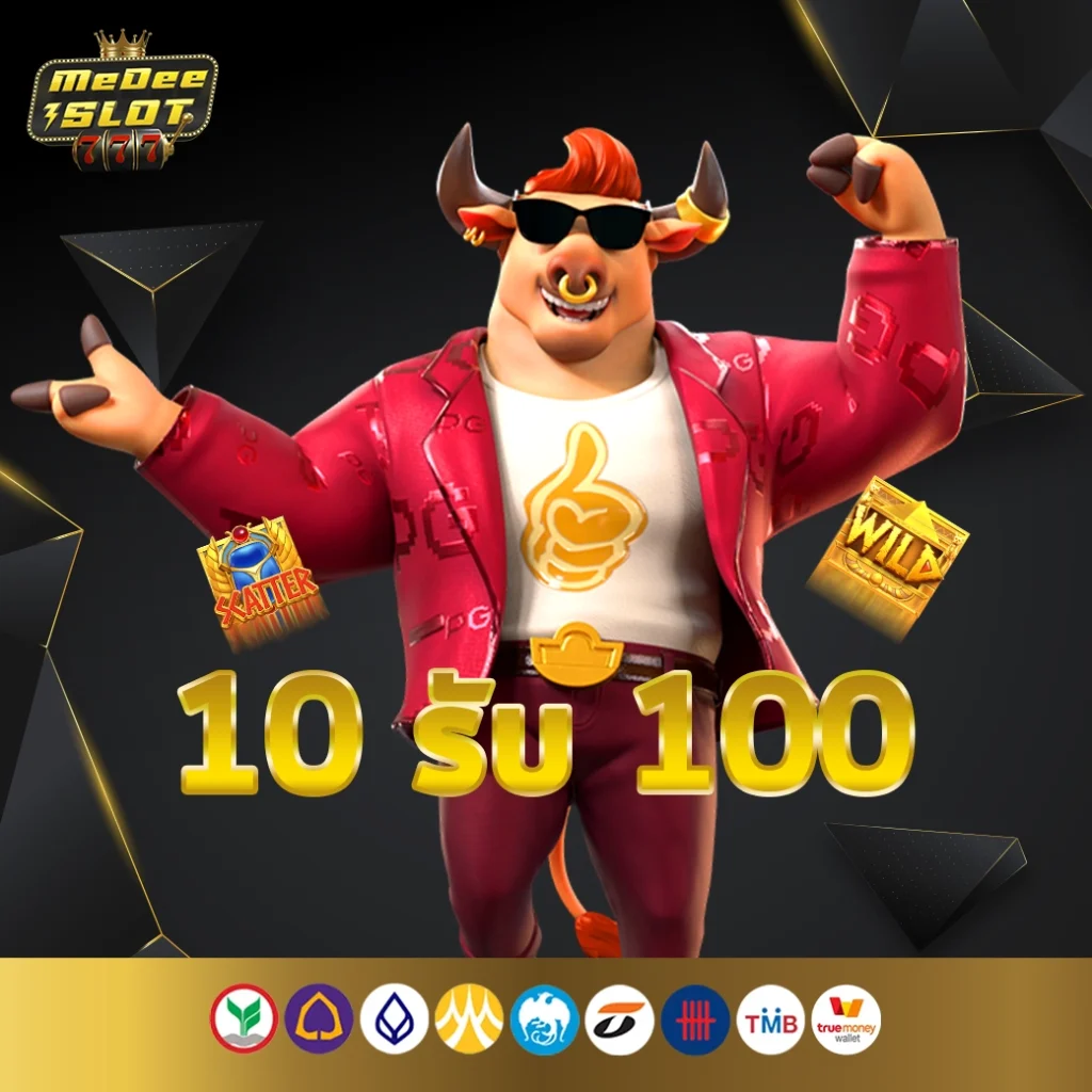 10 รับ 100 มาใหม่