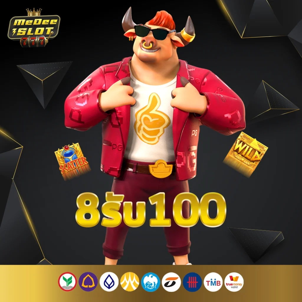 8รับ100