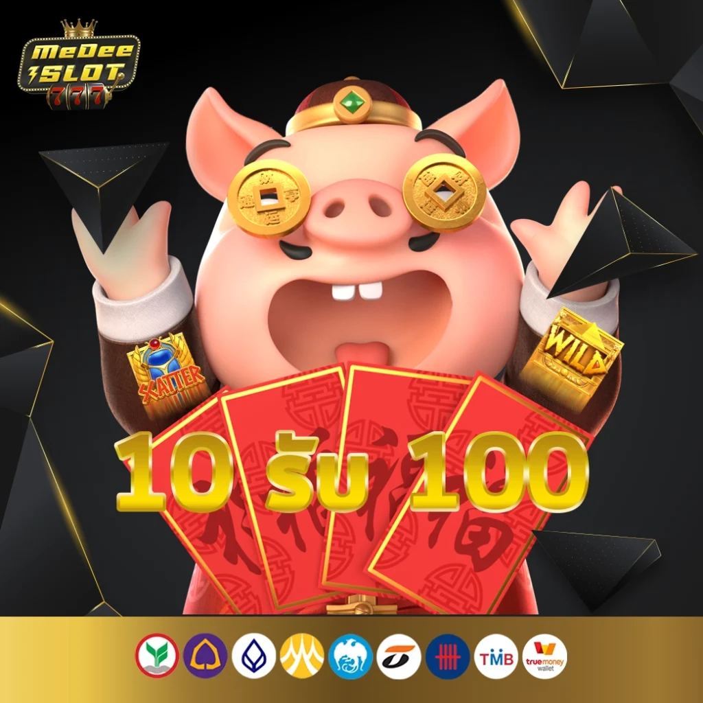 รับโปร 10 รับ 100