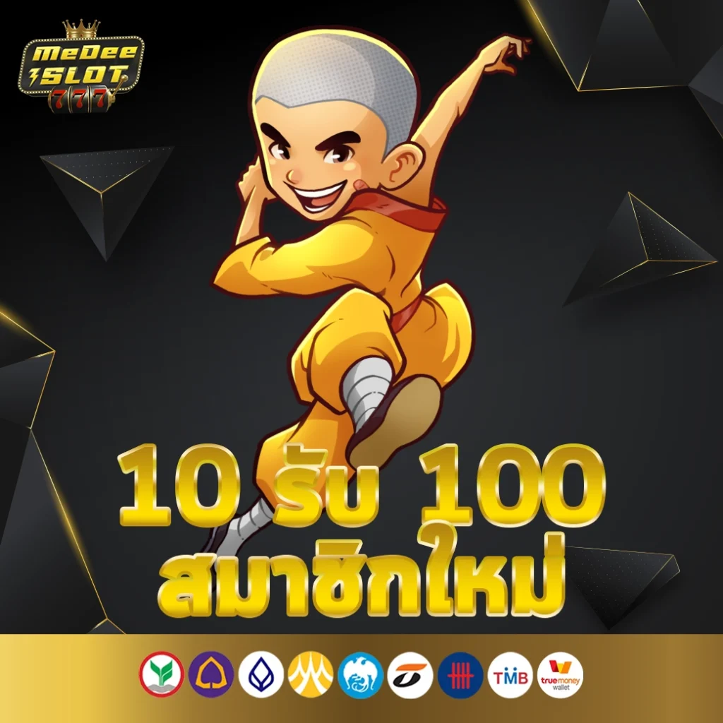 10 รับ 100 สมาชิกใหม่