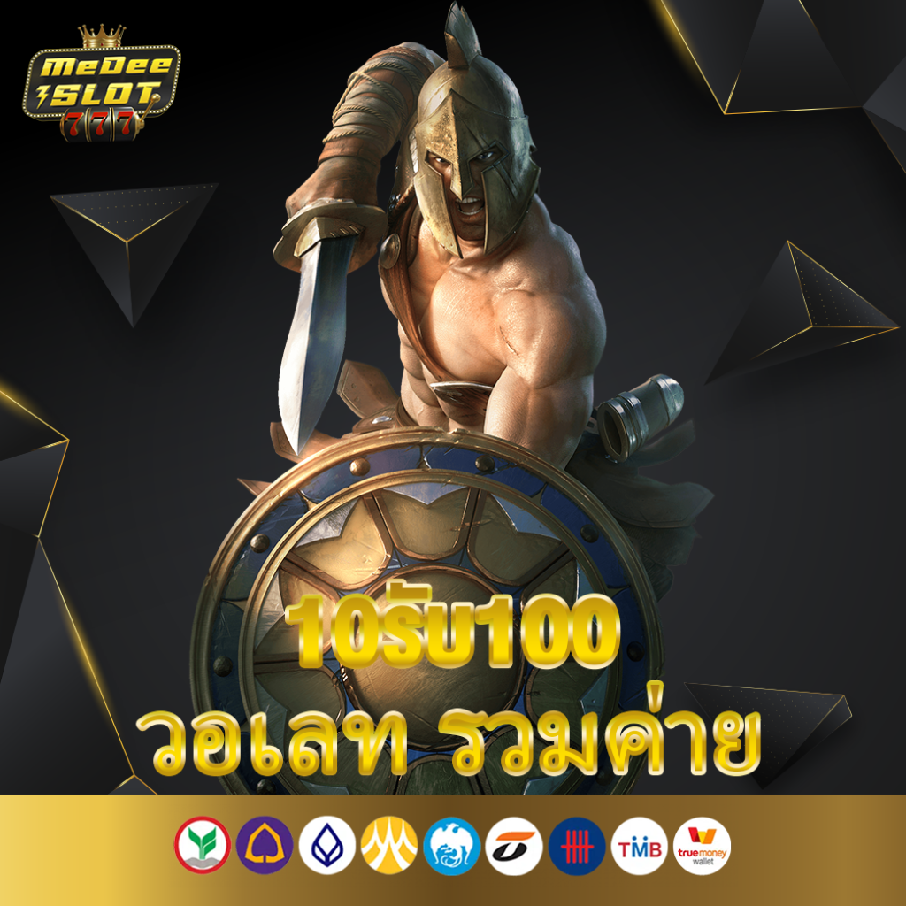 10รับ100 วอ เลท รวมค่าย​