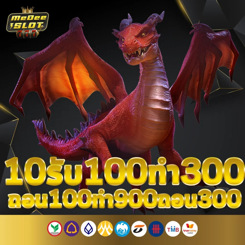 10รับ100ทํา300ถอน100ทํา900ถอน300