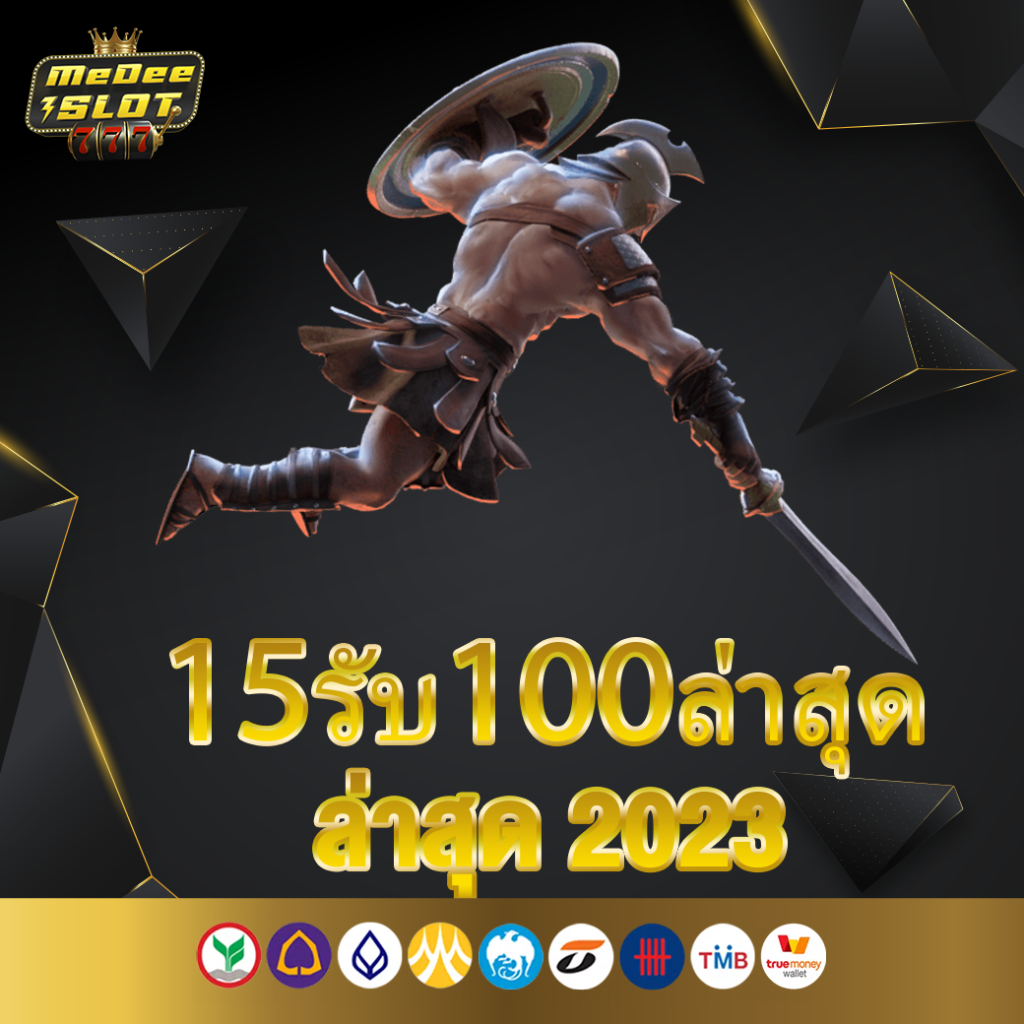 15รับ100ล่าสุด 2023