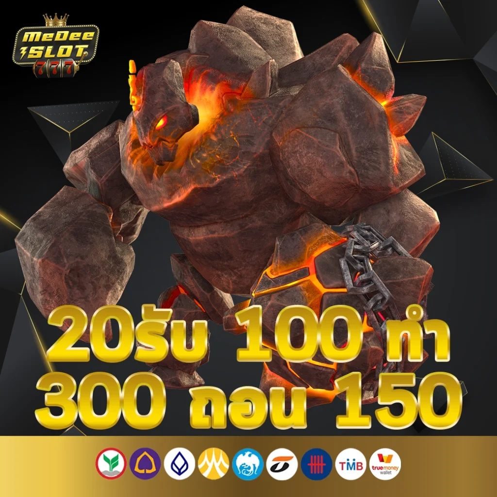 20รับ 100 ทํา 300 ถอน 150