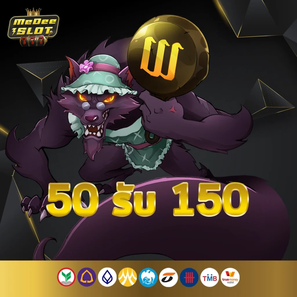 50 รับ 150 ทํา 300ถอนได้หมด ล่าสุด
