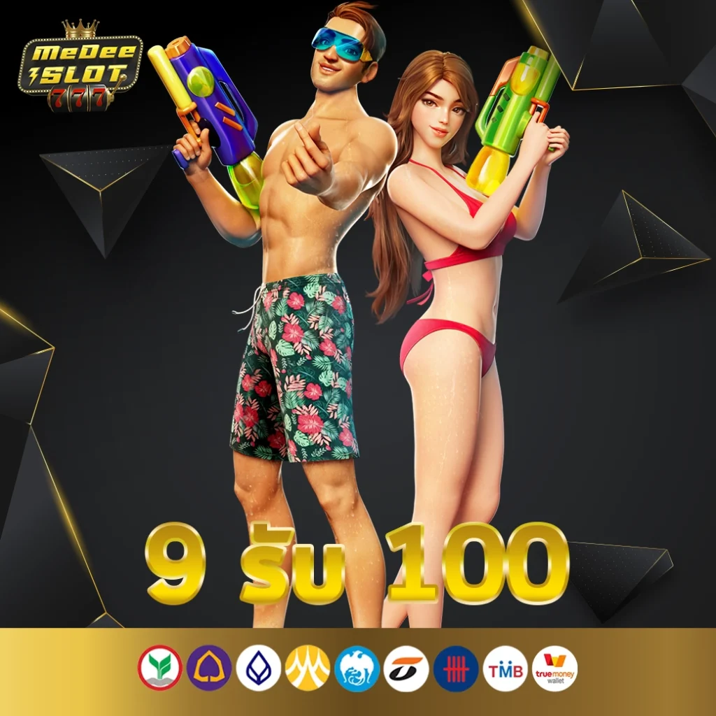 9รับ100 ทํา 300 ถอนได้100 ห