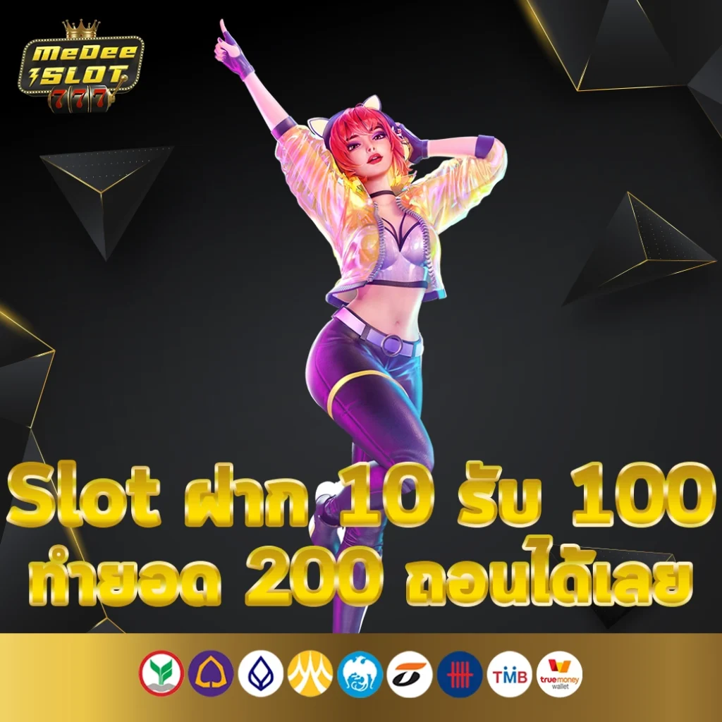 Slot ฝาก 10 รับ 100 ทำยอด 200 ถอนได้เลย