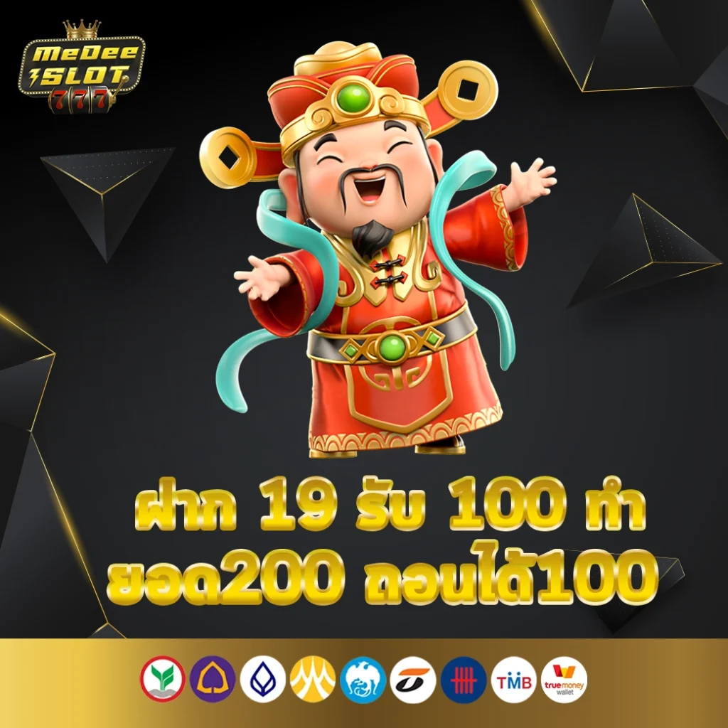 ฝาก 19 รับ 100 ทํา ยอด200 ถอนได้100