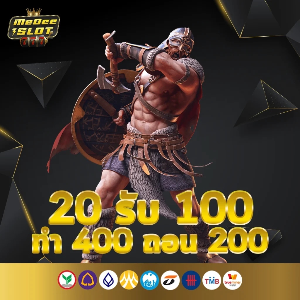 ฝาก 20 รับ 100 ทํา 400 ถอน 200