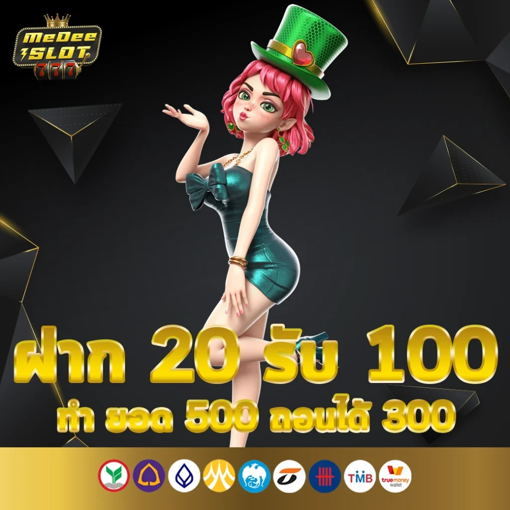 ฝาก 20 รับ 100 ทํา ยอด 500 ถอนได้300