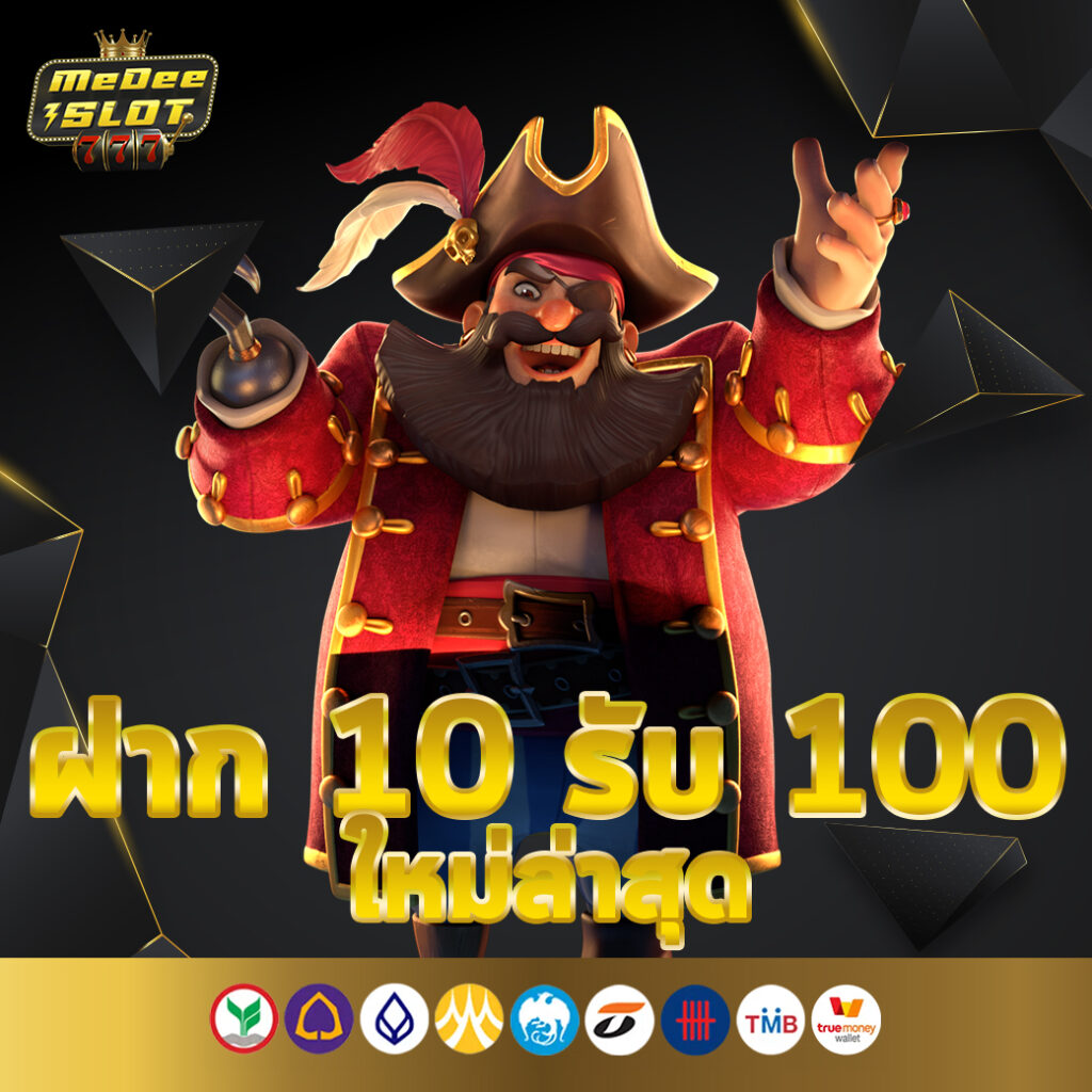 ฝาก10 รับ 100 ใหม่ล่าสุด