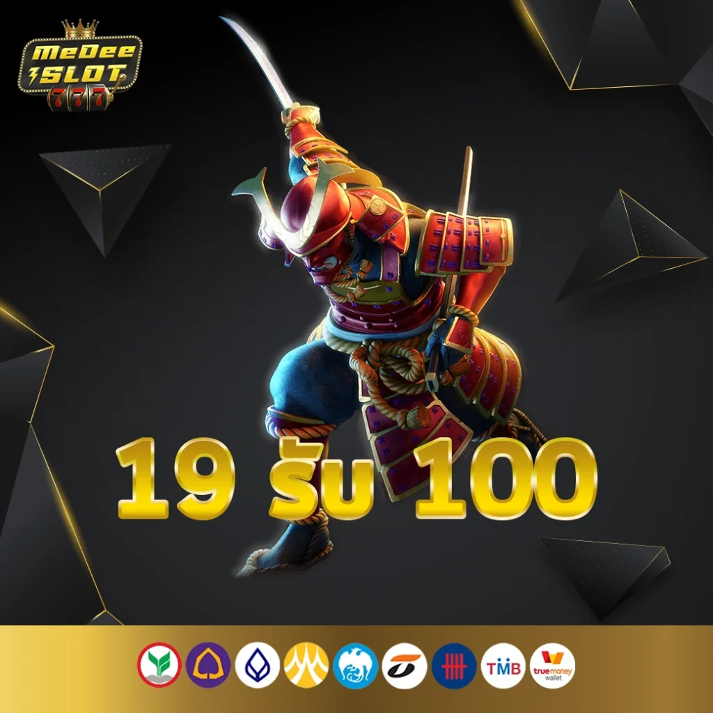 ฝาก19รับ100 ทำ 300ถอนได้100