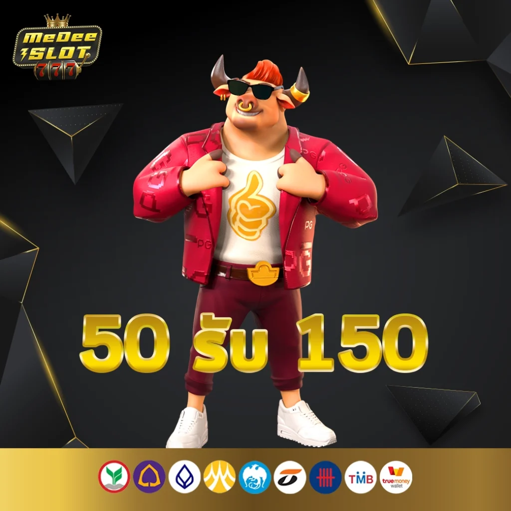 ฝาก50รับ150ทำยอด ได้ 300ถอนได้ 300 บาท