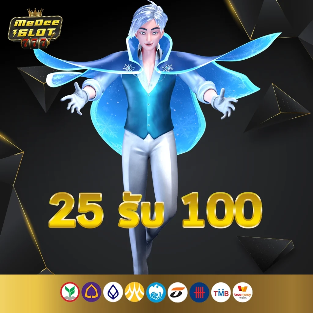 รวมฝาก25รับ100 วอเลทล่าสุด