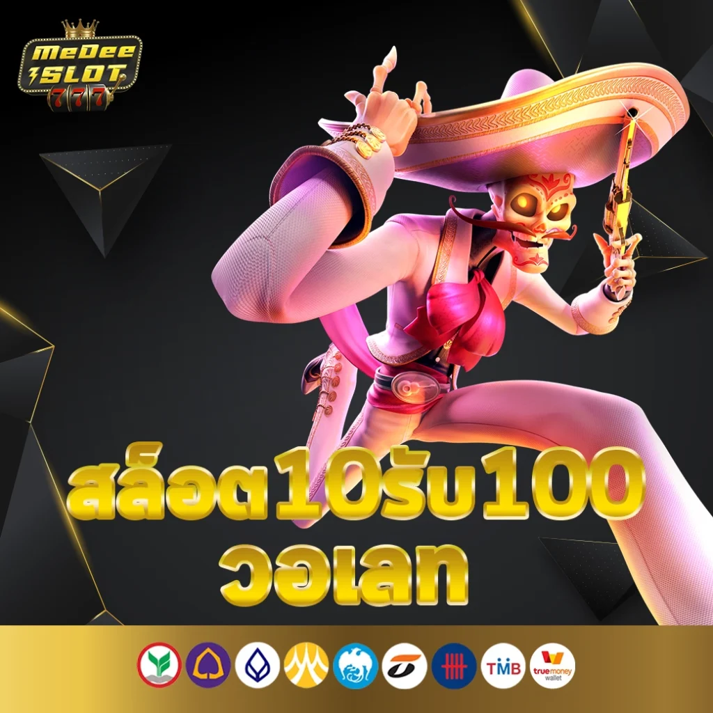 สล็อต10รับ100วอเลท