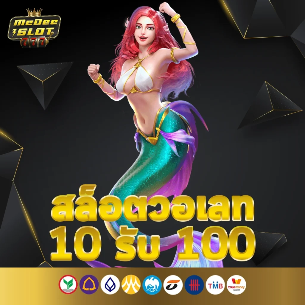 สล็อตวอเลท 10 รับ 100