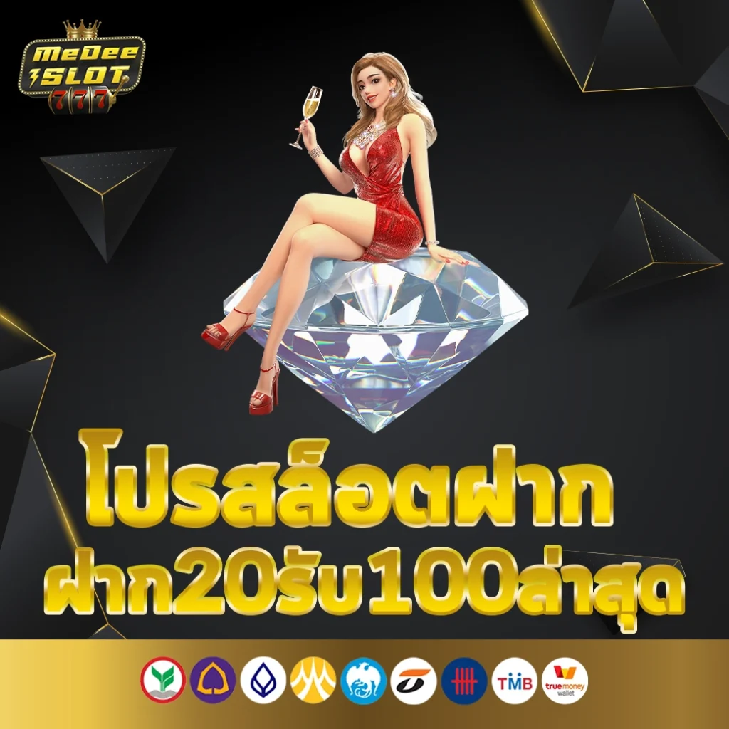 โปรสล็อตฝาก20รับ100ล่าสุด