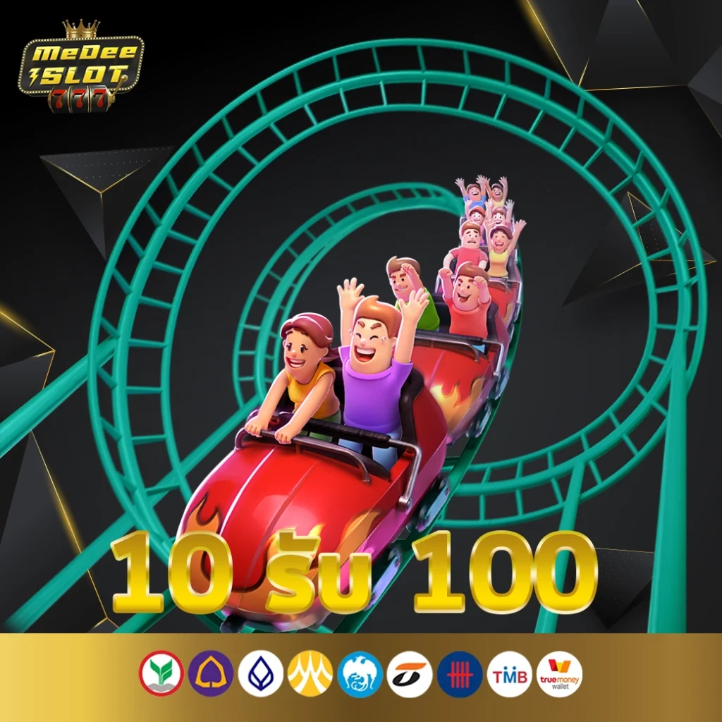 10 รับ 100 ทํา 300 ถอนได้ 100 ล่าสุด